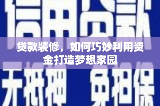 泰山贷款装修，如何巧妙利用资金打造梦想家园