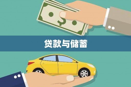 霍城贷款与储蓄