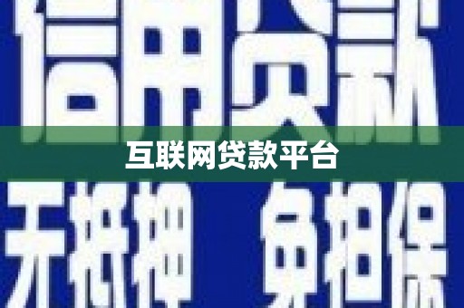 水城互联网贷款平台