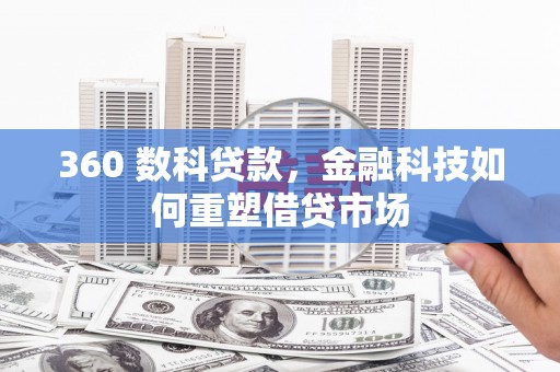 泉山360 数科贷款，金融科技如何重塑借贷市场