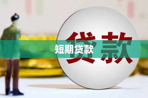 迁安市短期贷款