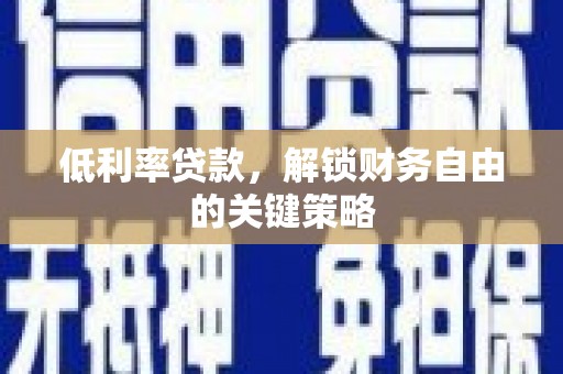 崇信低利率贷款，解锁财务自由的关键策略