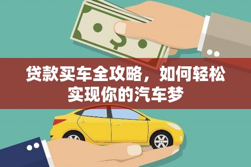 齐齐哈尔贷款买车全攻略，如何轻松实现你的汽车梦