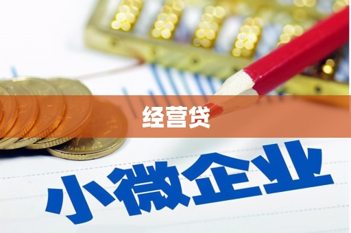 咸丰经营贷