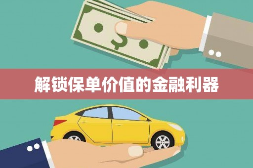 外埔解锁保单价值的金融利器