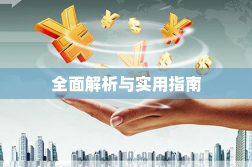 南区全面解析与实用指南