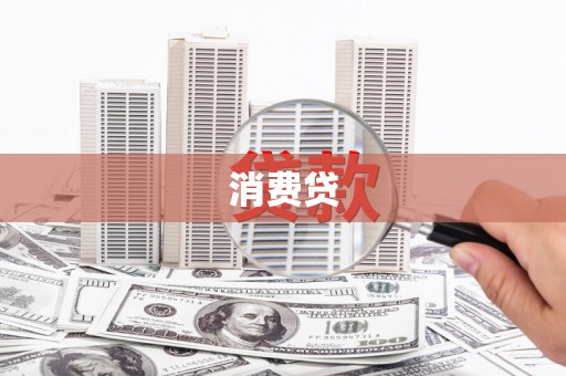 甘洛消费贷