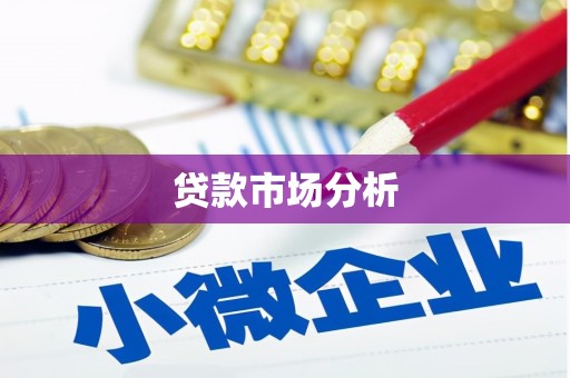 九江贷款市场分析