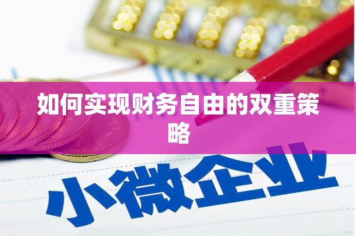 汤阴如何实现财务自由的双重策略