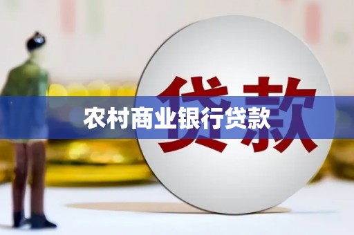 巩义农村商业银行贷款