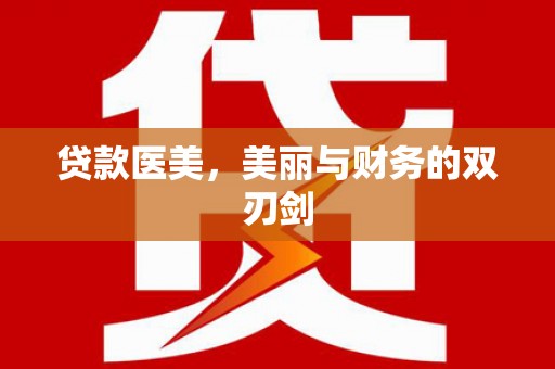 天涯贷款医美，美丽与财务的双刃剑