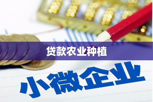枣阳贷款农业种植