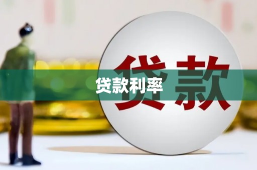 安乡贷款利率