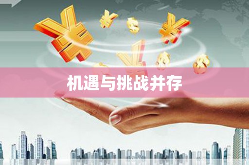 淮上机遇与挑战并存