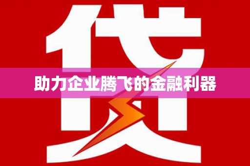 江阴助力企业腾飞的金融利器