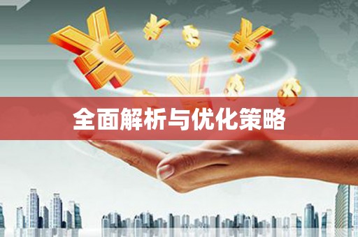 曾都全面解析与优化策略