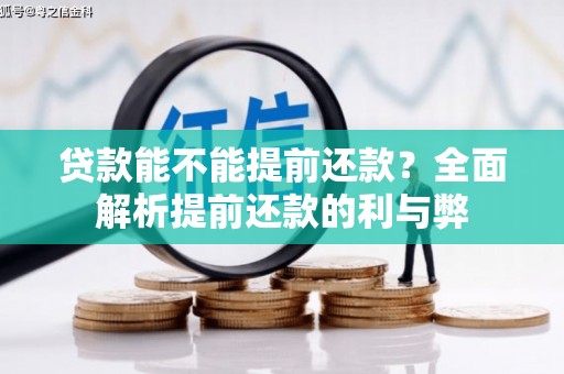 新埔贷款能不能提前还款？全面解析提前还款的利与弊