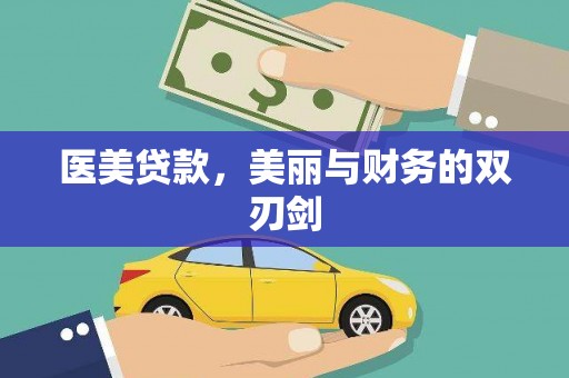磐石医美贷款，美丽与财务的双刃剑