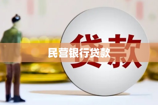 崆峒民营银行贷款