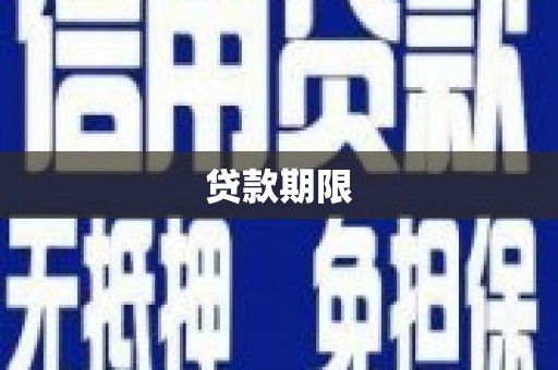 额尔古纳贷款期限