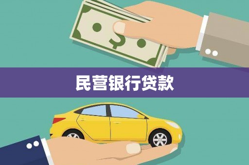 嵊泗民营银行贷款