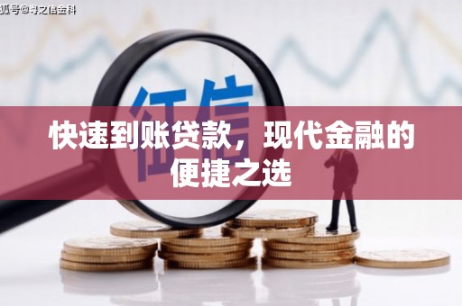 佛山快速到账贷款，现代金融的便捷之选
