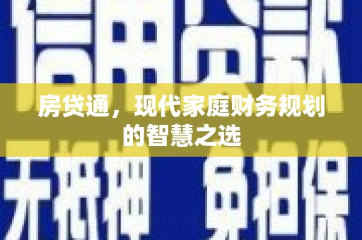 灵武房贷通，现代家庭财务规划的智慧之选