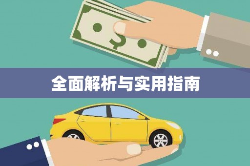 白山全面解析与实用指南