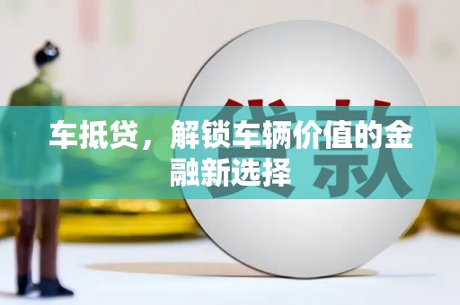 猇亭车抵贷，解锁车辆价值的金融新选择
