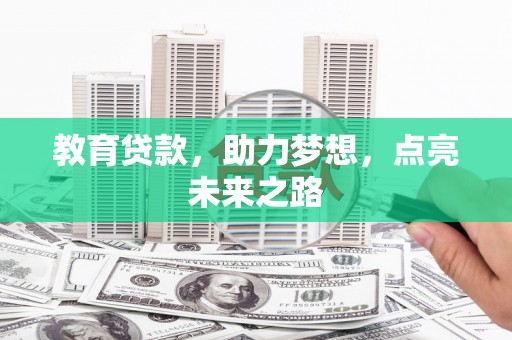 木兰教育贷款，助力梦想，点亮未来之路