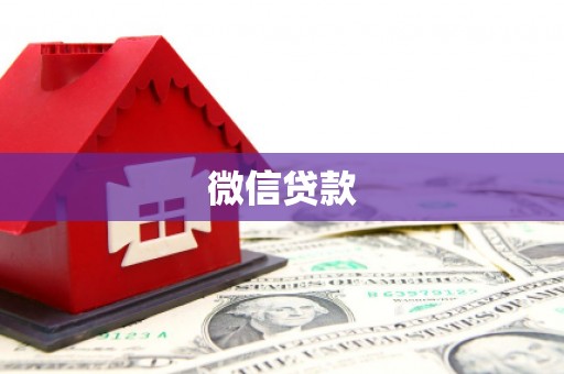 林周微信贷款