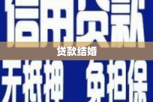雅安贷款结婚