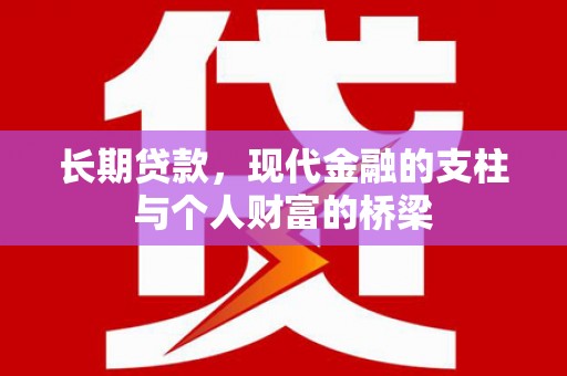 丰顺长期贷款，现代金融的支柱与个人财富的桥梁
