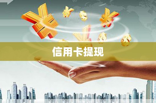 江干信用卡提现