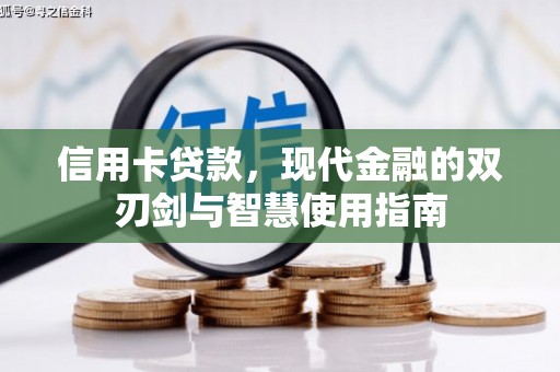 漠河信用卡贷款，现代金融的双刃剑与智慧使用指南