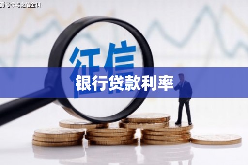濮阳银行贷款利率