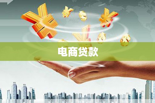 隆昌电商贷款