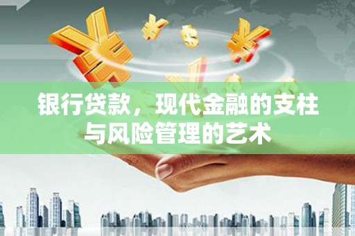 西林银行贷款，现代金融的支柱与风险管理的艺术