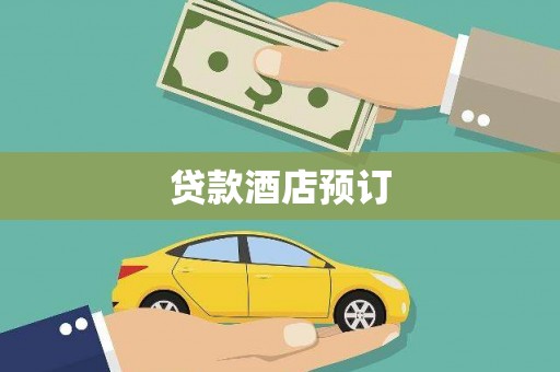 科尔沁左翼后旗贷款酒店预订