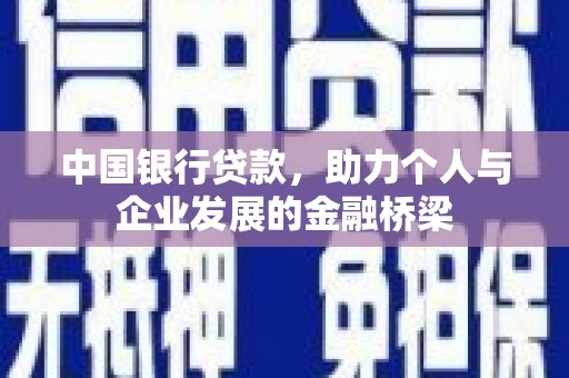 立山中国银行贷款，助力个人与企业发展的金融桥梁