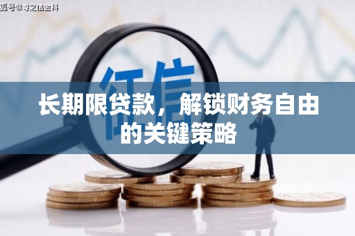 美浓长期限贷款，解锁财务自由的关键策略