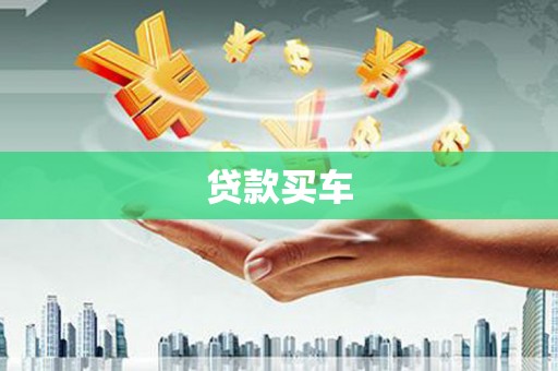 永修贷款买车