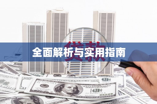 崇安全面解析与实用指南