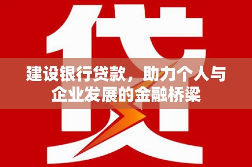 福鼎建设银行贷款，助力个人与企业发展的金融桥梁