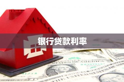 红古银行贷款利率