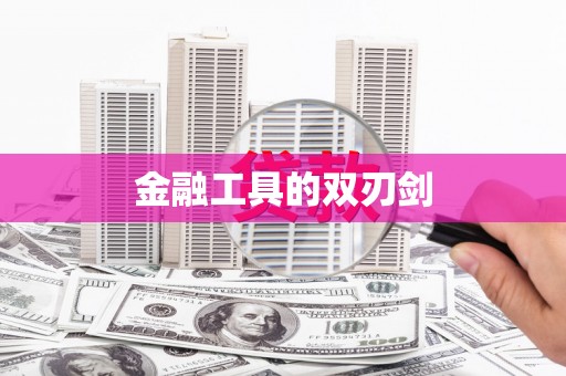 金乡金融工具的双刃剑