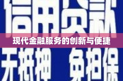化德现代金融服务的创新与便捷