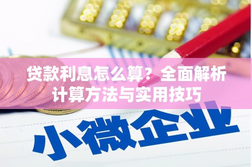 芦竹贷款利息怎么算？全面解析计算方法与实用技巧