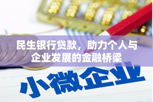 蓝田民生银行贷款，助力个人与企业发展的金融桥梁