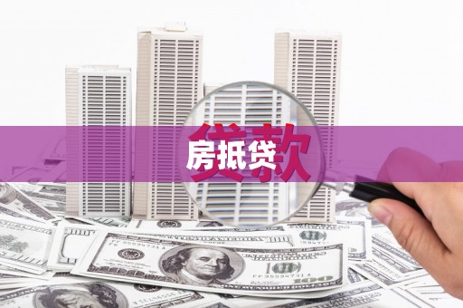 南城房抵贷